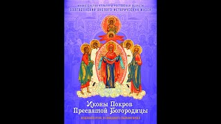 Иконы Покров Пресвятой Богородицы (Видеоэкскурсия, из фондового собрания музея)