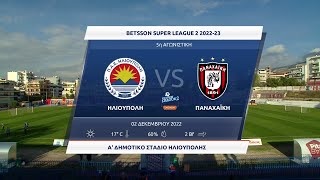 Super League 2 | Ηλιούπολη - Παναχαϊκή | 02/12/2022 | ΕΡΤ