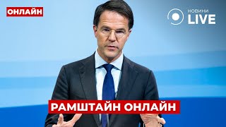 ⚡️НАЧАЛОСЬ! РЮТТЕ открывает «РАМШТАЙН» с важного заявления об УКРАИНЕ в прямом эфире / Новини.LIVE