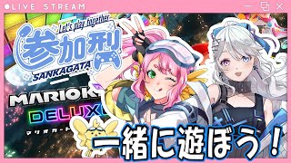 【参加型】みんなで遊ぼう🎵　【#マリオカート8dx 】※概要欄読んでね！