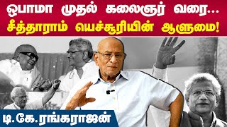 சீத்தாராம் யெச்சூரி எனும் ஆளுமை | T K Rangarajan | Sitaram Yechury | CPIM