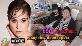 “ขวัญ อุษามณี” โยนชาวเน็ตจวกยับ หลังนุ่งสั้นเข้าดูไบ