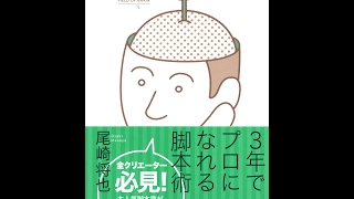 【紹介】3年でプロになれる脚本術 （尾崎 将也）