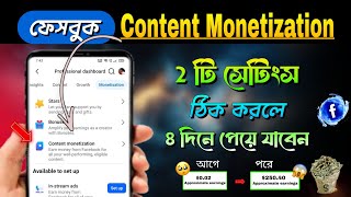 কিভাবে কনটেন্ট মনিটাইজেশন পাবেন |How to Get Content Monetization on Facebook