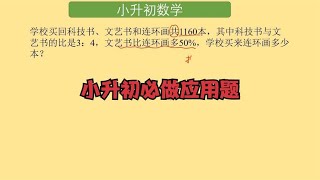 小升初分数应用题，看到和要想到按比例分配，关键找到连比