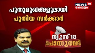 Pothuvedhi: പുതുമുഖങ്ങളുമായി പുതിയ സർക്കാർ | 17th May 2021