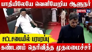 சட்டசபையில் இருந்து ஆளுநர் ஆர்.என்.ரவி வெளியேறி உள்ளார்