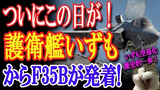 【映像あり】ついに護衛艦いずもでF35Bが発着訓練を！海上自衛隊と米海兵隊が協力し、いずもの空母化に大きな一歩！【日出づる国TV】