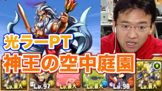 【パズドラ】仮想趙雲参上！神王の空中庭園(ゼウス降臨)  光ラーで挑戦！！