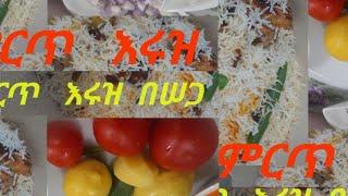 ቤተሠብ#ኑ አብርን አንሠራ #እሩተዝ#በሠጋ  #ምርጥ=ምግብ👌