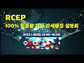 rcep 100% 활용을 위한 관세행정 설명회