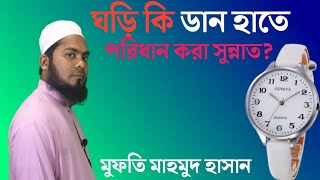 ঘড়ি কি ডান হাতে পরিধান করা সুন্নাত? ইসলামিক সমাধান/ মুফতি মাহমুদ হাসান/ গাংনী মিডিয়া