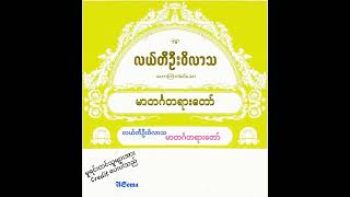 လယ်တီဆရာ​တော် ဦးဝိလာသ ​ဟောကြား​တော်မူ​သော မာတင်္ဂတရား​တော်