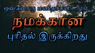 ஒவ்வோரு மனிதர்களிடமும் நமக்கான புரிதல் இருக்கிறது | Tamil motivational speech