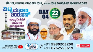 VITTAL MAKHAM UROOS | FINAL DAY | 2025 | ISLAMIC SPEECH BY HANEEF NIZAMI MOGRAL