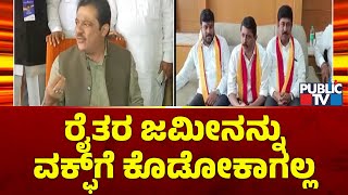 Byrathi Suresh: ರೈತರ ಜಮೀನನ್ನು ವಕ್ಫ್‌ಗೆ ಕೊಡೋಕಾಗಲ್ಲ..! | Public TV