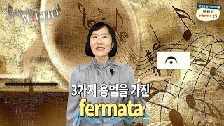 [배쌤의 빡친 음악이론] 40강: “페르마타(fermata)의 3가지 용법 (페르마타를 늘임표로만 알고 계시나요?^^ 다른 기능들도 알려드리죠~)