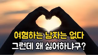 여혐하는 남자는 없다! 그런데 왜 싫어하냐구?