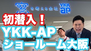 【初公開！】YKK APのTDYコラボショールームへ潜入！高気密高断熱は窓が命！？【ショールーム見学前編】