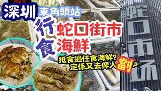 【深圳美食】深圳蛇口市場 - 又去行蛇口街市同食海鮮 抵食過任食海鮮 定係又去俾人劏 [蛇口市場/東角頭] #海鮮 #深圳一日遊 #街市 chinese food