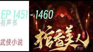 .武动乾坤 |     EP1451 - 1460