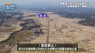 登米～栗駒山： 金成耕土～栗駒駅跡～鶯沢駅跡～細倉金属鉱業 【空から公式】