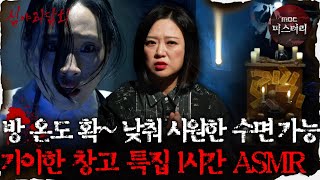 [#심괴ASMR] 방 온도 확~ 낮춰 시원한 수면 가능! 기이한 창고 특집 1시간 ASMR #심야괴담회 #심괴 #어둑시니 MBC211111방송