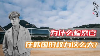 为什么韩国检察官的权力那么大？原来与美国五星上将麦克阿瑟有关