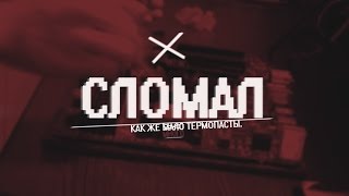 СЛОМАЛ ПРОЦЕССОР ТЕРМОПАСТОЙ