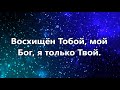 Используй меня Бог. ark worship .Плюс с текстом