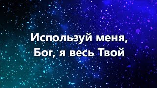 Используй меня Бог.  ARK WORSHIP .Плюс с текстом