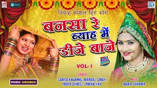 Superhit Vivah Song 2021 | Bansa Re Byah Main Dj Baje | Video Jukebox | Popular Rajasthani Song