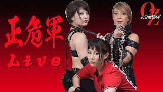 【公式】正危軍Live