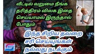 வீட்டில் வறுமை நீங்க/தரித்திரம் விலக நாம் செய்ய வேண்டியது/veetil varumai neenga, /Gk Homely Tips