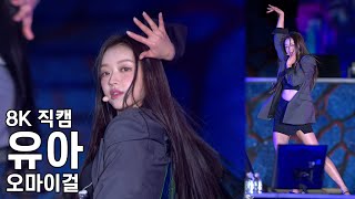 오마이걸 유아 ( 불꽃놀이 ) 한성백제문화제 직캠 Fancam 230924