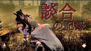 【談合】Dead by Daylight #番外 談合で玩具にされた【PS4】