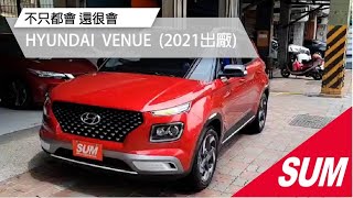 【SUM中古車】HYUNDAI VENUE 2021年/跑1萬/定速/I-KEY車道維持/恆溫/加配(360環景影像) 高雄市