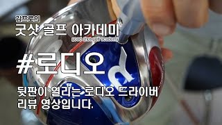 피팅용 로디오 드라이버 리뷰( roddio driver)