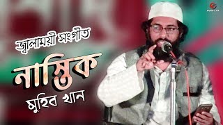 New Islamic Song 2019 জ্বালাময়ী সংগীত গজল | নাস্তিক Nastik | Muhib Khan আল্লামা মুহিব খান | SOTEJ TV