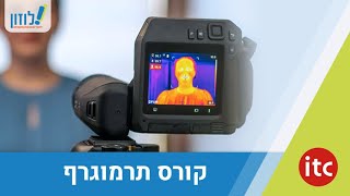 קורס תרמוגרפיה רמה 1 של ITC בשיתוף עם לוזון