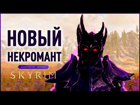 Skyrim Anniversary Edition - Обзор НОВОЙ магии и вещей для НЕКРОМАНТА!