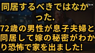 72歳の男性が息子夫婦と同居することになったが、嫁のある秘密が発覚し、恐怖のあまり家を出ることにしました / 人生の教訓 / 退職後の物語