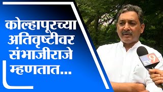 Kolhapur च्या अतिवृष्टीसंदर्भात प्रशासनाची तयारी पूर्ण, जिल्हाधिकाऱ्यांची Sambhajiraje यांना माहिती