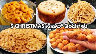 5 ರೀತಿಯಾದ ಕ್ರಿಸ್ಮಸ್ ಸ್ಪೆಷಲ್ ರೆಸಿಪಿಗಳು/5 Christmas special recipes/#christmasrecipes