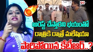 అరెస్ట్ చేస్తారని భయంతోరాత్రికి రాత్రే  మలేషియా పారిపోయిన కేటీఆర్..? KTR Arrest Issue | @OKtv_s