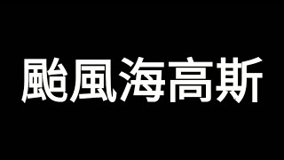 【颱風回顧】#5｜海高斯篇