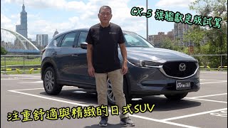 【新車試駕】注重舒適與精緻的日式SUV，Mazda CX-5旗艦獻定版試駕-G7車庫柒號