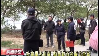 20130412-公視晚間新聞-八里雙屍命案 謝依涵依5罪遭起訴