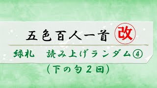 五色百人一首【緑札】読み上げランダム４（下の句2回）