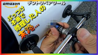 凹み直し1時間ＤＩＹで満足の出来！